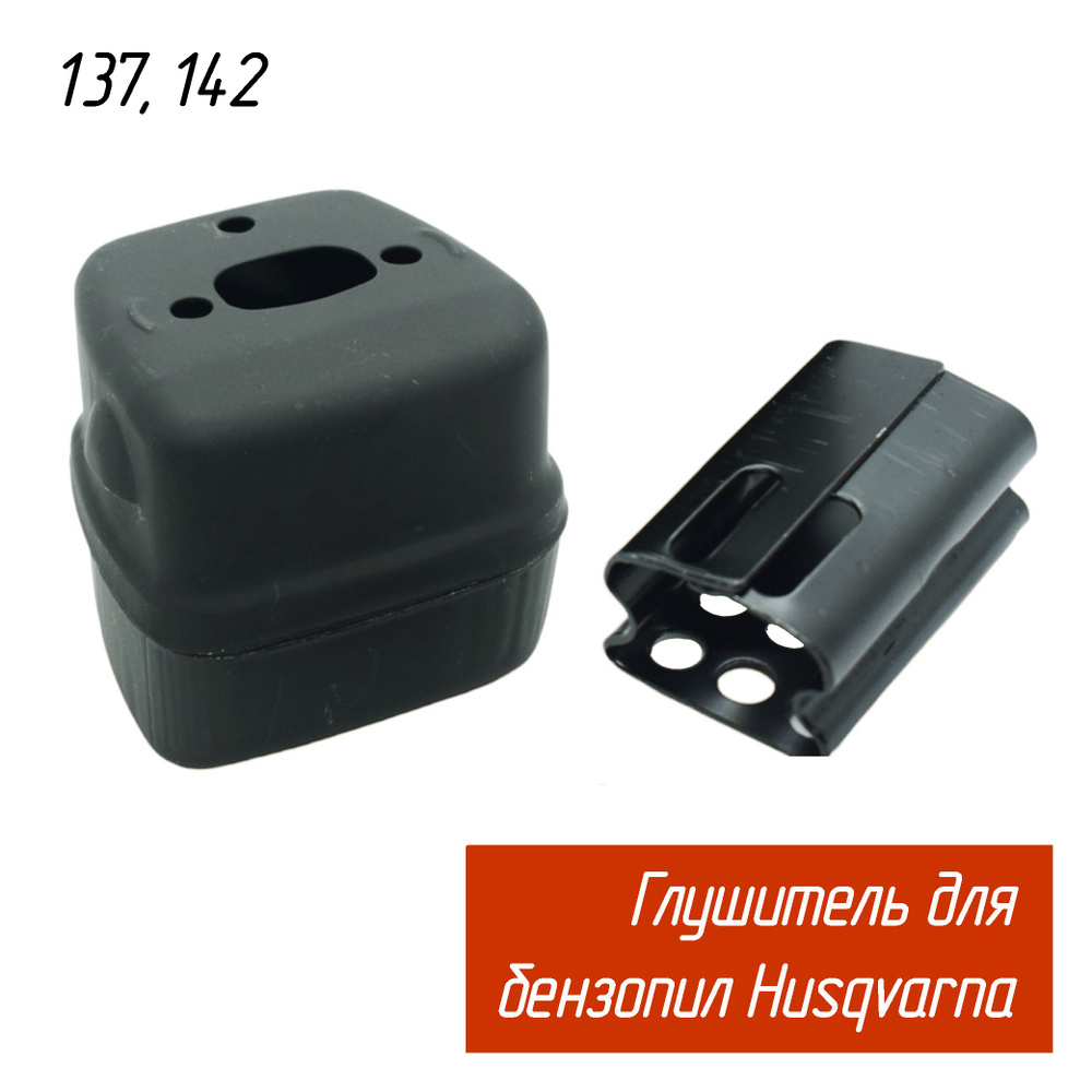 Глушитель для бензопил Husqvarna (Хускварна) 136 137 141 142 (5300694-15 Brait)  #1