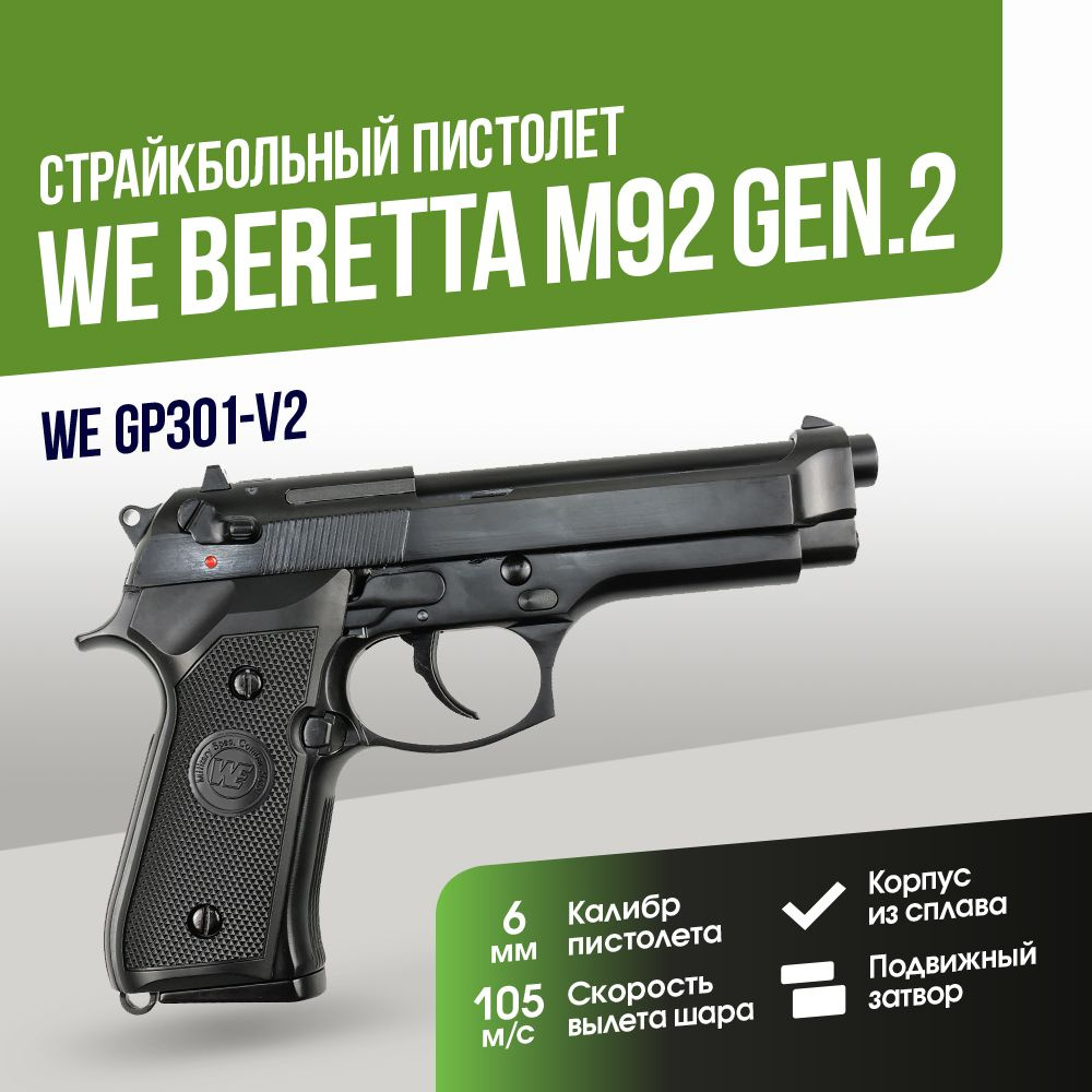 Страйкбольный Пистолет WE Beretta M92 Gen.2 Full Auto GGBB (GP301-V2 ...