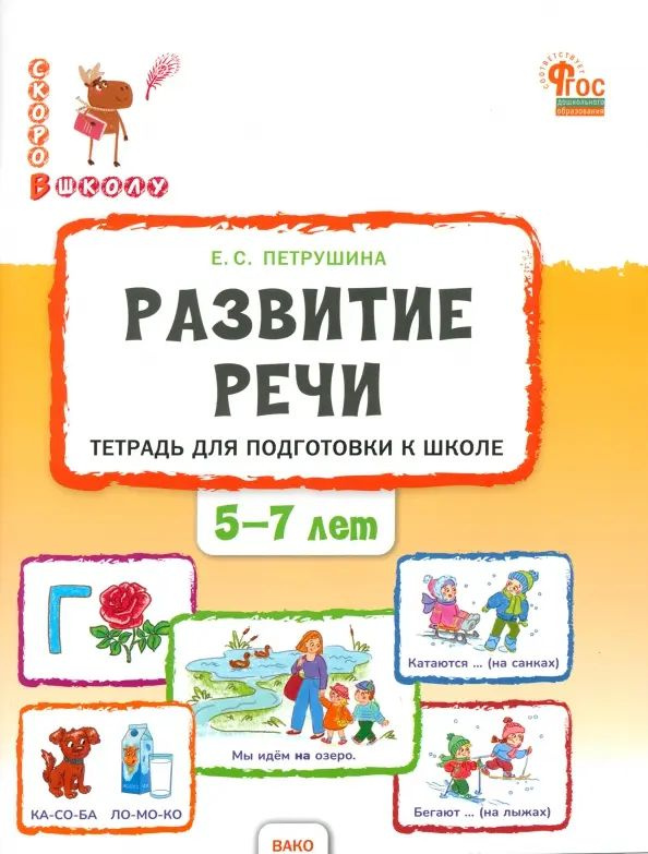 Развитие речи. Тетрадь для подготовки к школе детей 5-7 лет | Петрушина Елена Сергеевна  #1