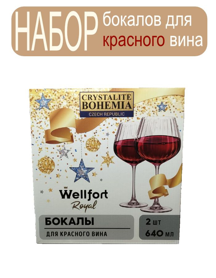 Набор бокалов Royal Wellfort для красного вина, 640 мл - купить по ...