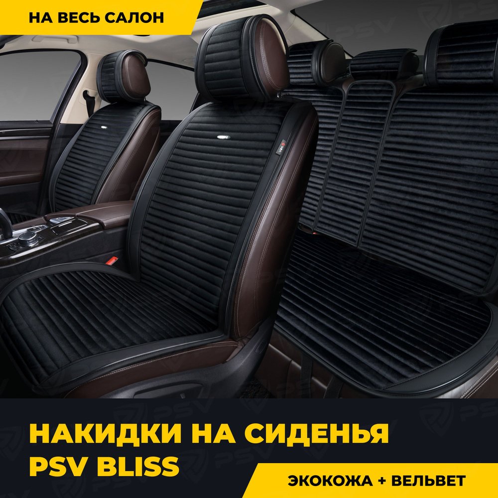 Накидки в машину чехлы универсальные PSV Bliss (Черный), комплект на весь салон  #1