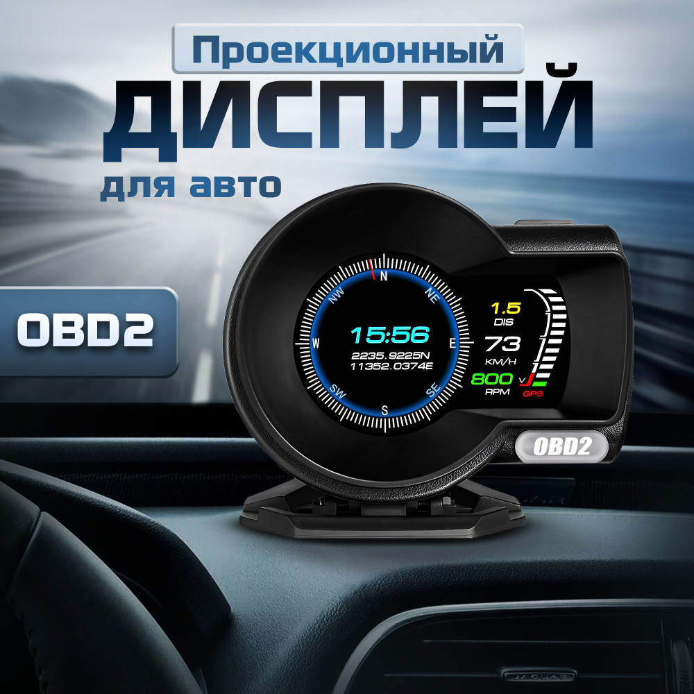 Проекционный дисплей F8 (HUD) с подключением через OBD2, Монитор  автомобильный