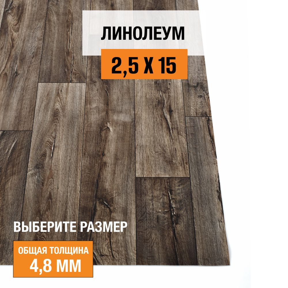 Линолеум iDEAL CREATIVE FLOORING iDEALOak_темно-коричневый Для гостиниц,  Для дома, ширина 2500 мм - купить по выгодной цене в интернет-магазине OZON  (1281963713)