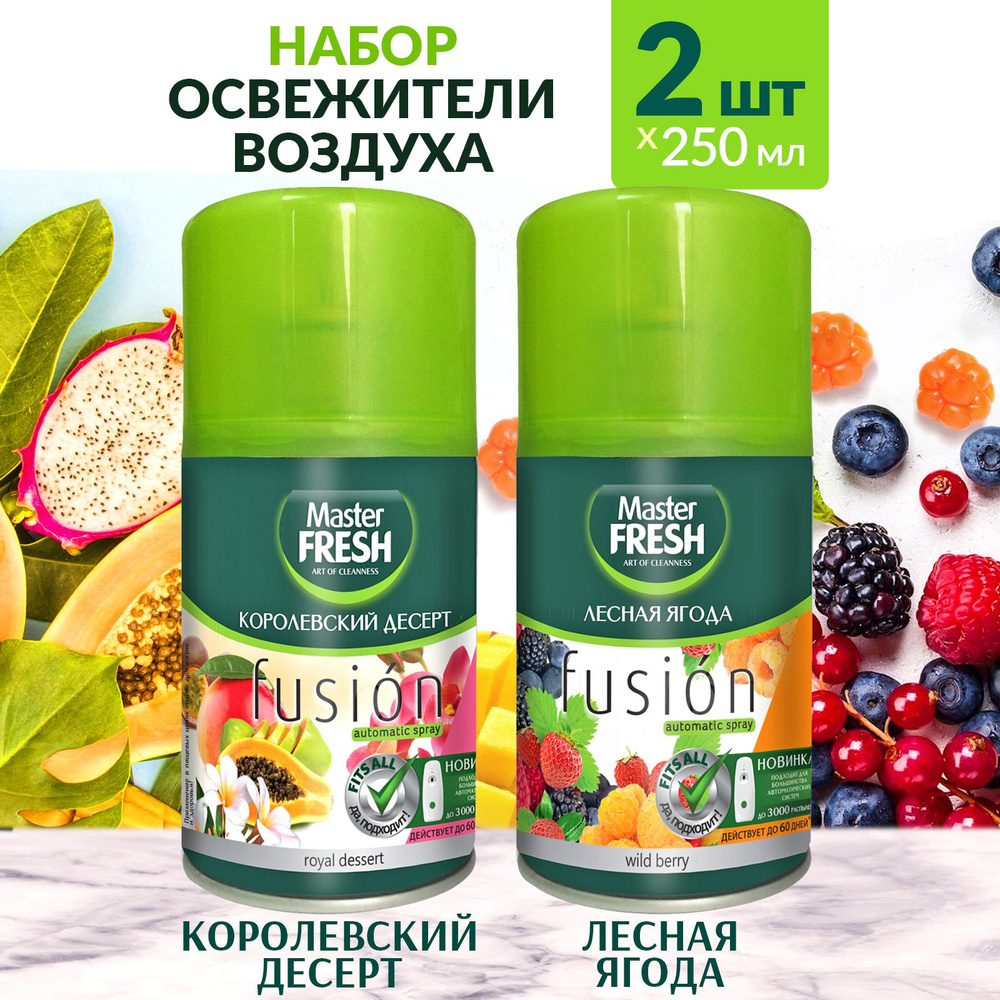 MASTER FRESH Сменный баллон к освежителю воздуха 2х250мл Королевский десерт и Лесная ягода  #1