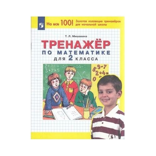 Учебное пособие Просвещение Тренажер по математике. 2 класс. ФГОС. 2023 ...