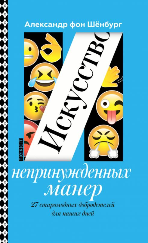 Искусство непринужденных манер. 27 старомодных добродетелей для наших дней | фон Шенбург Александр  #1