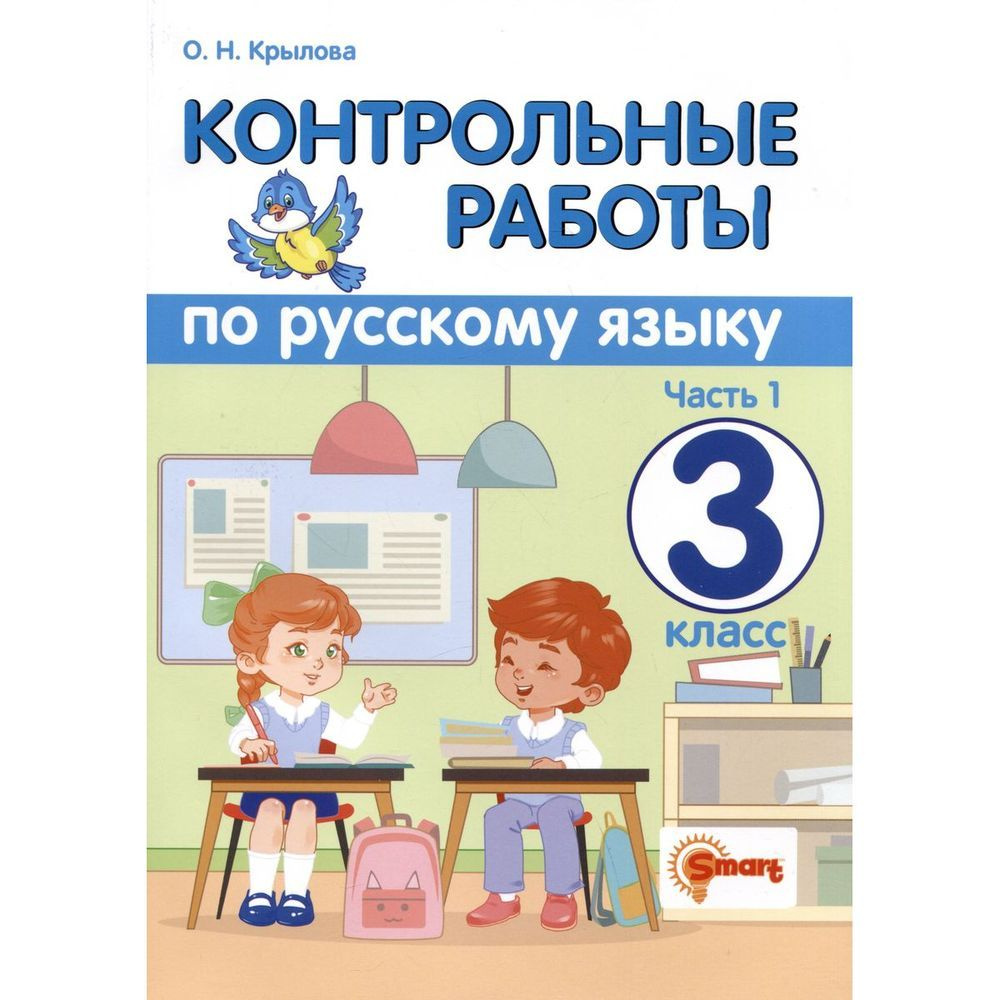Учебное пособие Экзамен Контрольные работы по Русскому языку. 3 класс ...