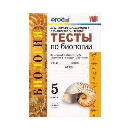 Учебное пособие Экзамен Тесты по Биологии. 5 класс. К учебнику В. В ...
