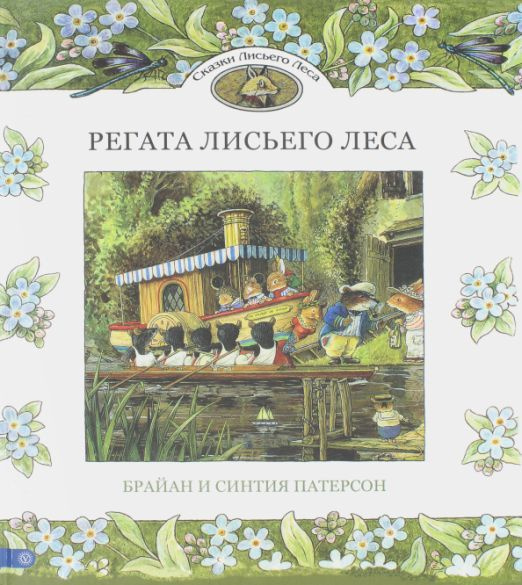 Регата Лисьего Леса. Сказки Лисьего Леса | Патерсон Синтия, Патерсон Брайан  #1