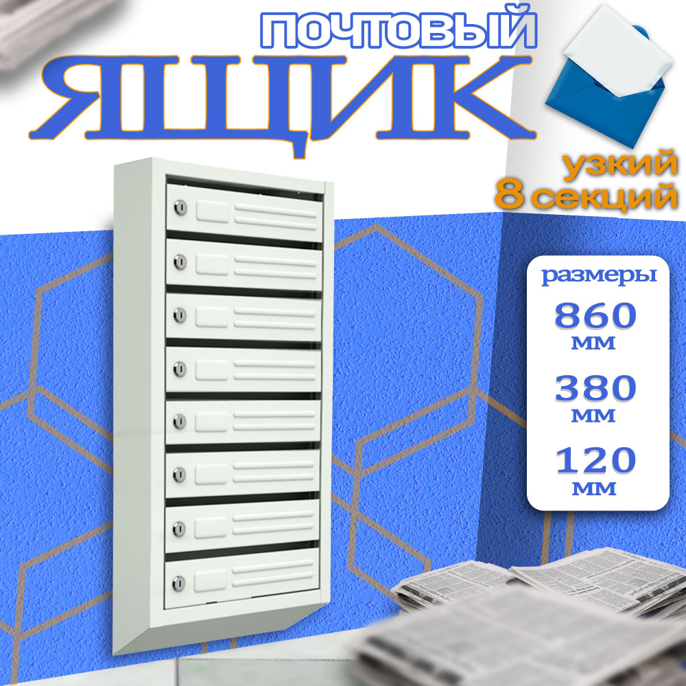 Почтовый ящик 8 секц. 860 мм x 380 мм x 120 мм, серый #1