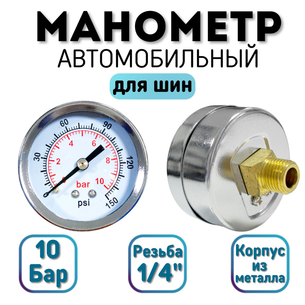 Манометр автомобильный 10 Бар (150 PSI), резьба 1/4