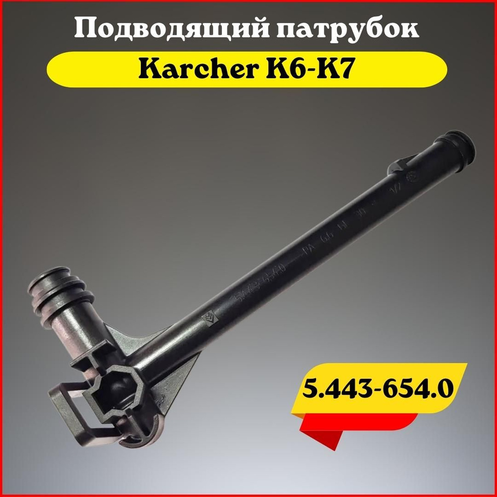 Подводящий патрубок для минимойки Karcher серии K6-K7 (5.443-654.0) -  купить в интернет-магазине OZON с доставкой по России (320359426)