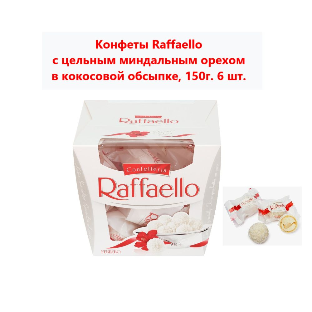 Конфеты Raffaello с цельным миндальным орехом в кокосовой обсыпке, 150г ...
