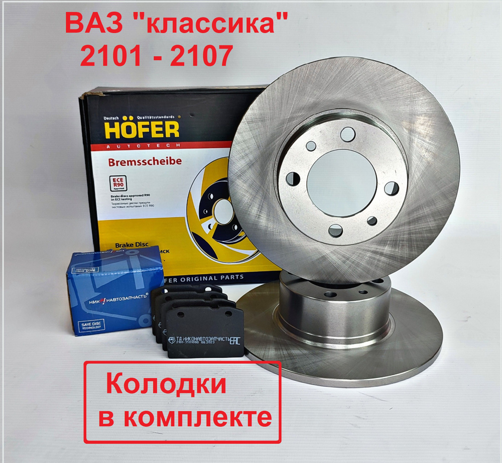 Диск тормозной передний Hofer для а/м ВАЗ 2101-2107 + тормозные колодки  НиконАвтозапчасть - купить по низкой цене в интернет-магазине OZON  (1308782749)