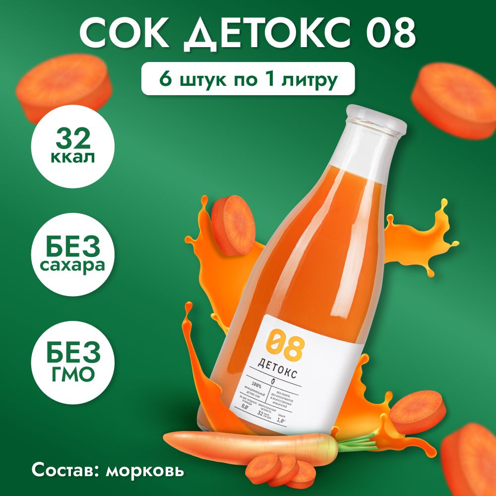 Сок "Детокс №08" натуральный без сахара для похудения морковь , 6 шт по 1 л  #1