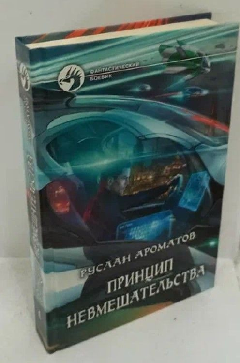 Принцип невмешательства | Ароматов Руслан Васильевич - купить с ...