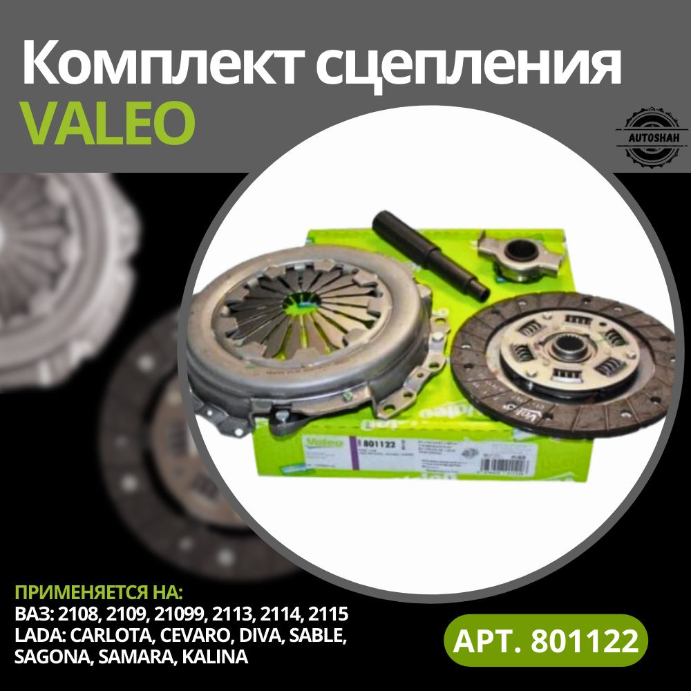 Сцепление в сборе Valeo 801122 / ВАЗ 2108, 2109, 2114, 2115, Lada Kalina /  лада калина - AutoShah арт. 801122 - купить по выгодной цене в  интернет-магазине OZON (1216562989)