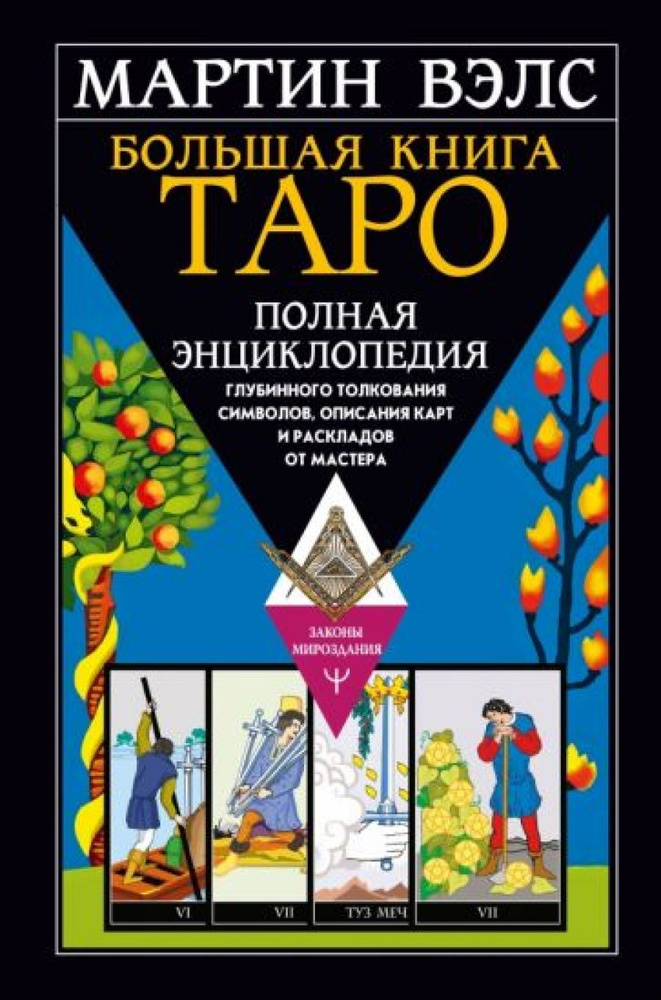 Большая книга Таро. Полная энциклопедия глубинного толкования символов ...
