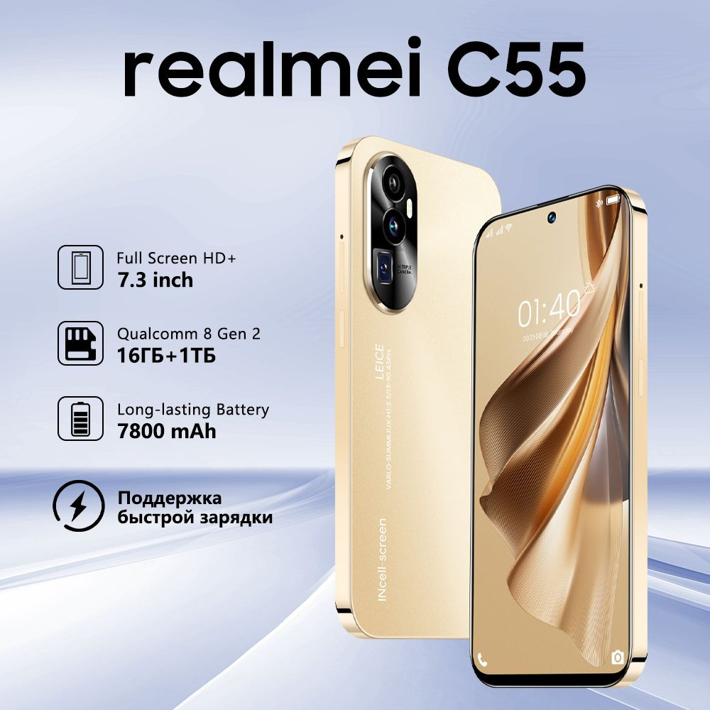 ZUNYI Смартфон realmei C55 телефон глобальная версия, поддерживает русский  язык, Гугл, быструю зарядку,7.3 дюйма 16/1 ТБ, золотой