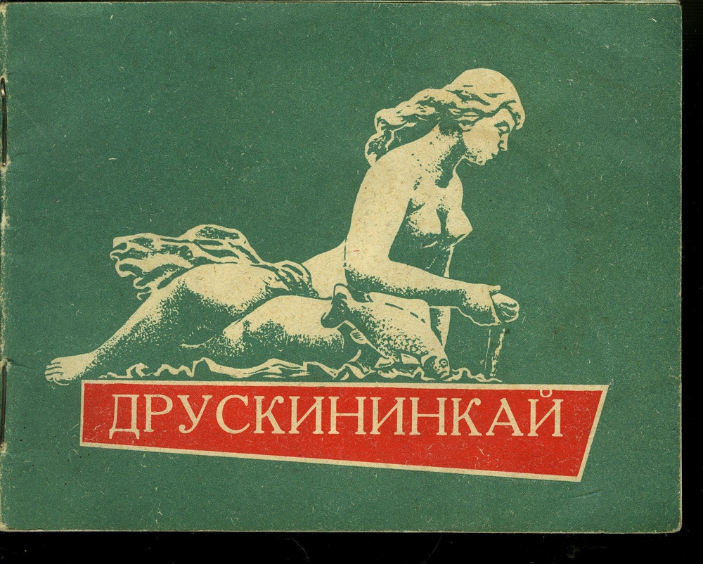 Друскининкай #1