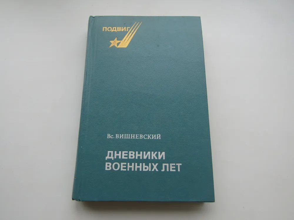 Дневники военных лет | Вишневский Всеволод Витальевич - купить с ...