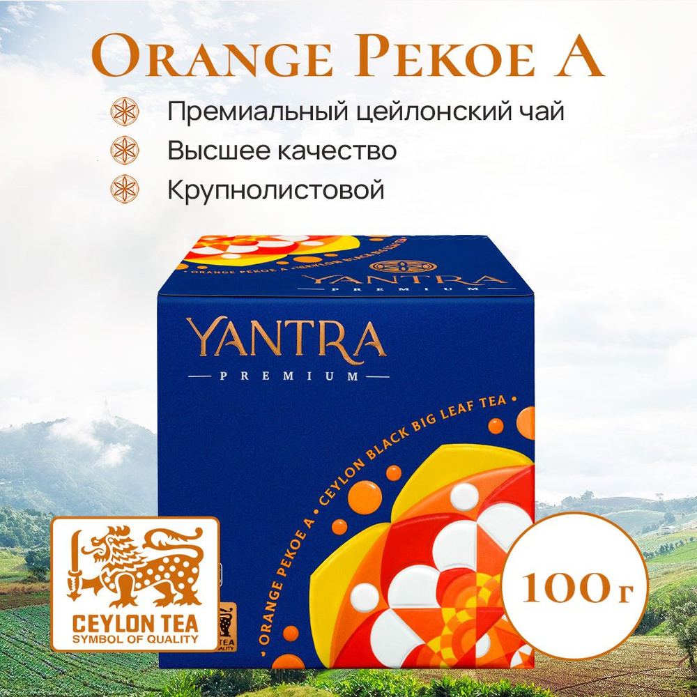 Чай черный цейлонский крупнолистовой Yantra Премиум, стандарт OPA, 100 г  #1