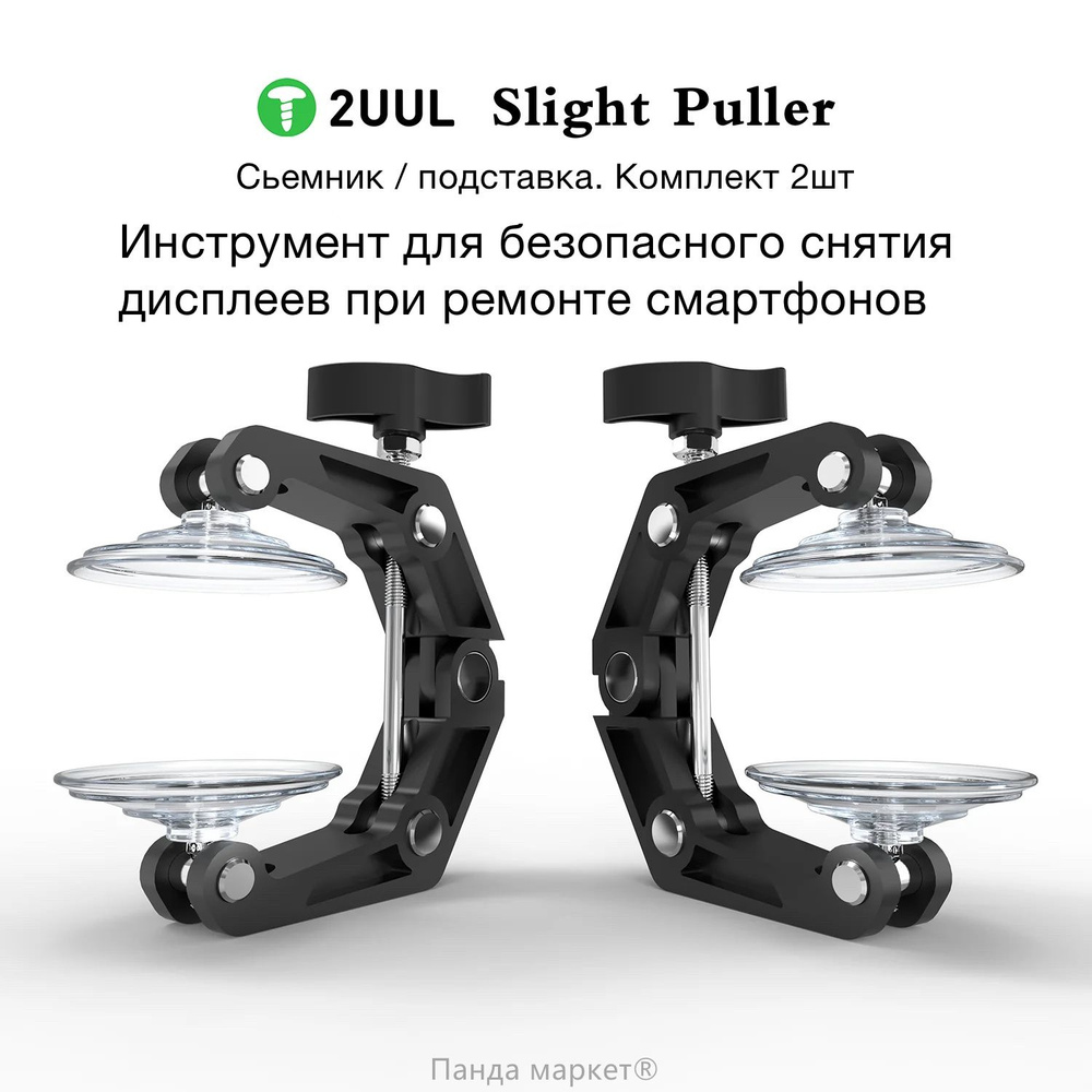 Инструмент для разборки смартфонов, планшетов 2UUL DA09 Slight Puller с  присосками (набор 2 шт.), инструменты для ремонта телефона - купить с  доставкой по выгодным ценам в интернет-магазине OZON (1307726164)