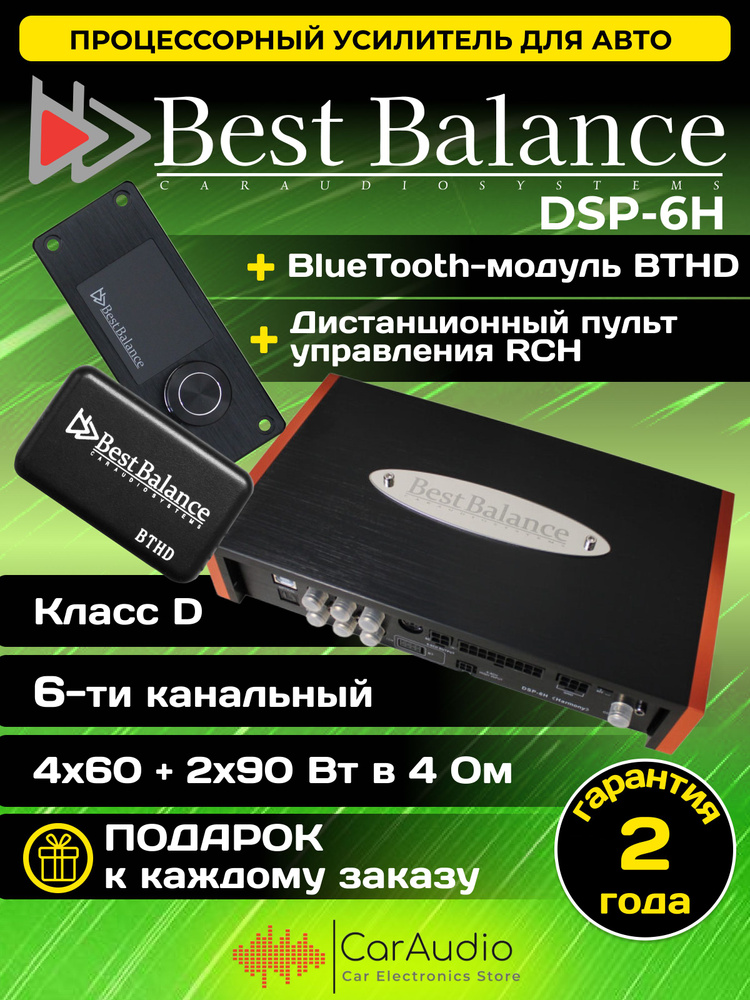 Процессорный усилитель Best Balance DSP-6H "Harmony"+ дистанционный пульт управления RCH+модуль BTHD #1