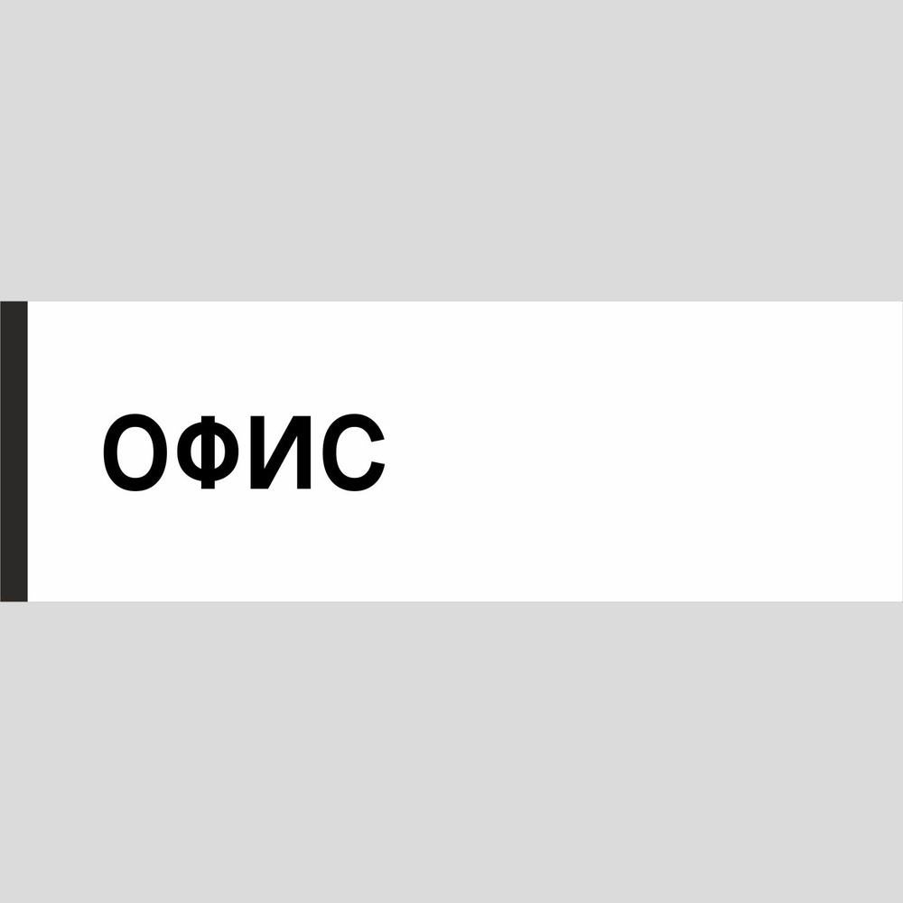 Табличка на дверь "Офис", ПВХ, интерьерная пластиковая табличка #1