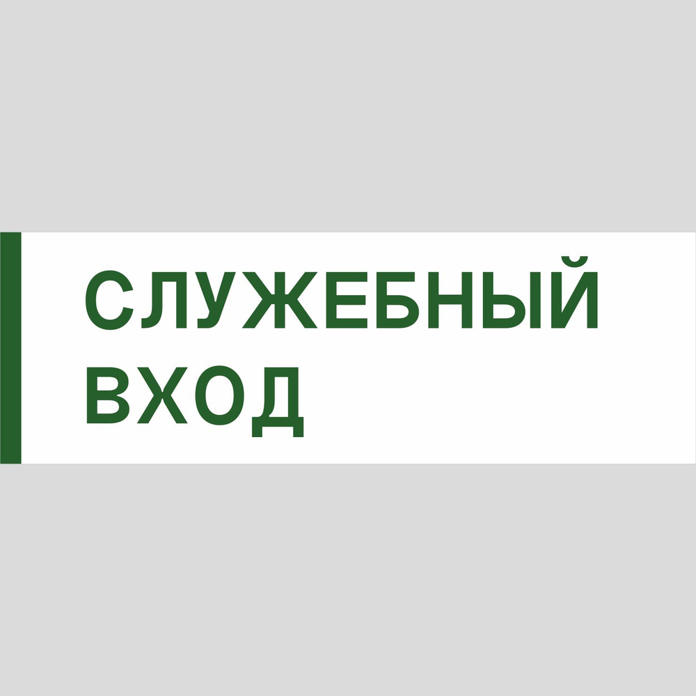 Табличка на дверь "Служебный вход", ПВХ, интерьерная пластиковая табличка  #1