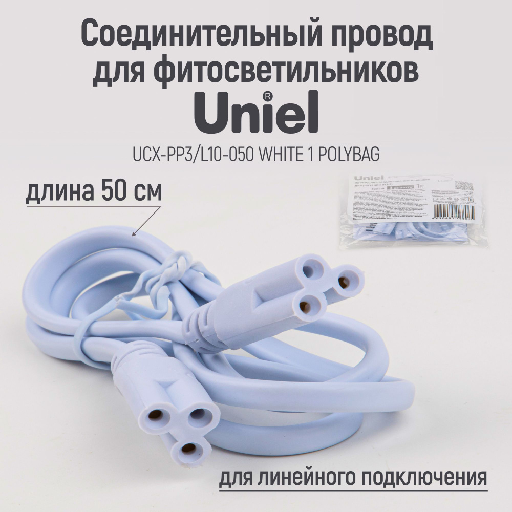 Провод для соединения светильников для растений ULI-P, трехконтактный (3-pin), 50 см, белый. TM Uniel #1