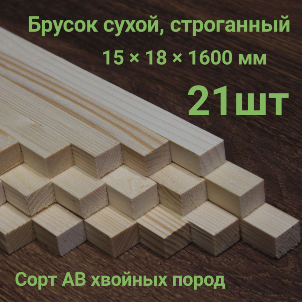 Брусок деревянный 15*18*1600 сухой, строганный. - купить с доставкой по ...