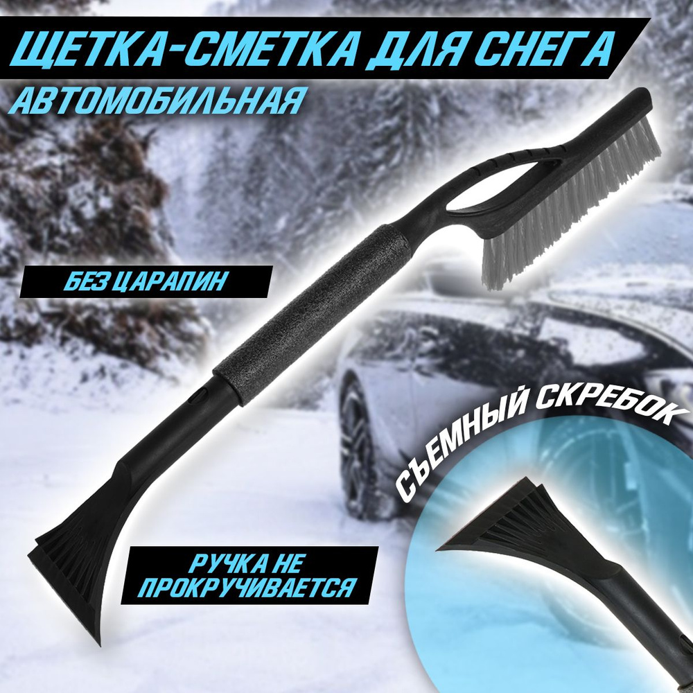 Щетка сметка автомобильная со скребком для снега и льда / Щетка - Скребок 57 см / Мягкая ручка  #1