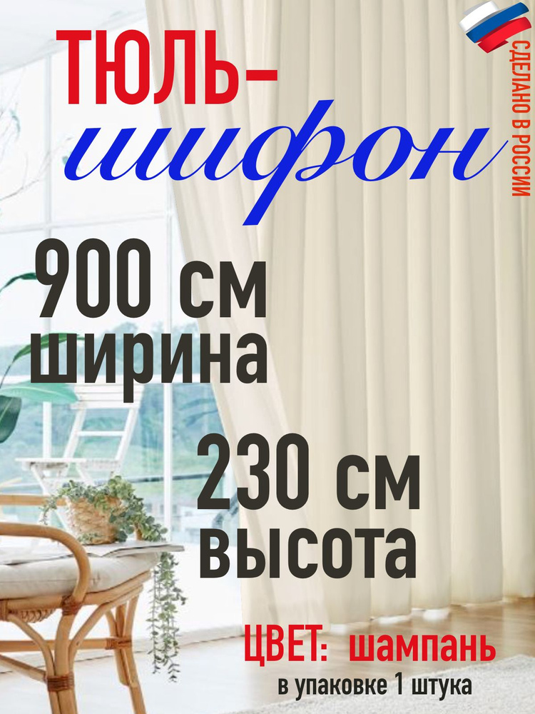 Шифон ширина 900 см (9 м) высота 230 см (2,3 м)/тюль для комнаты/ в спальню/ цвет шампань  #1