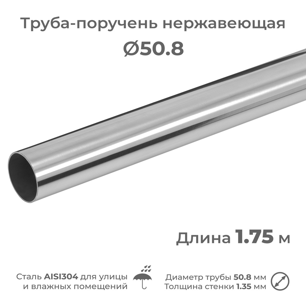 Труба-поручень из нержавеющей стали AISI304, диаметр 50.8 мм, длина 1.75 м  #1