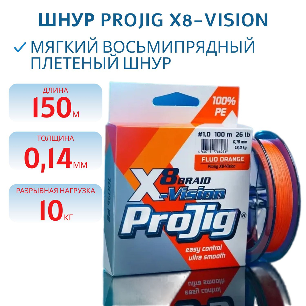 Шнур ProJig X8-Vision 0,14 мм, 10,0 кг, 150 м, оранжевый #1