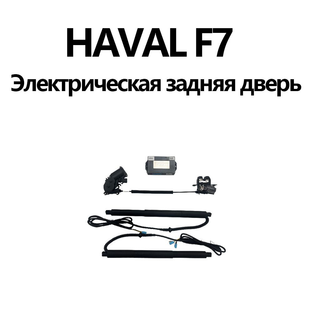Электропривод багажника HAVAL F7 - Zhenxin Shopping арт. HAVAL F7 ...