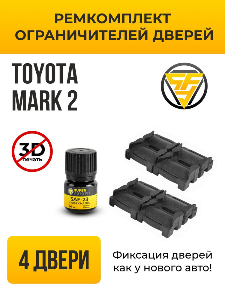 Ремкомплект ограничителей дверей Toyota Mark 2, Тойота Марк 2 - купить ...