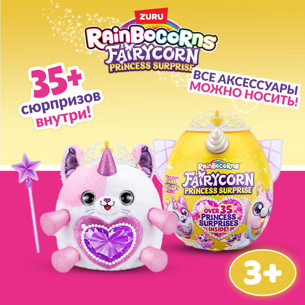 Игрушка яйцо-сюрприз ZURU RAINBOCORNS Fairycorn Серия 6 в ассортименте,  яйцо 30 см, для девочек , 3+, 9281 - купить с доставкой по выгодным ценам в  интернет-магазине OZON (1195904752)