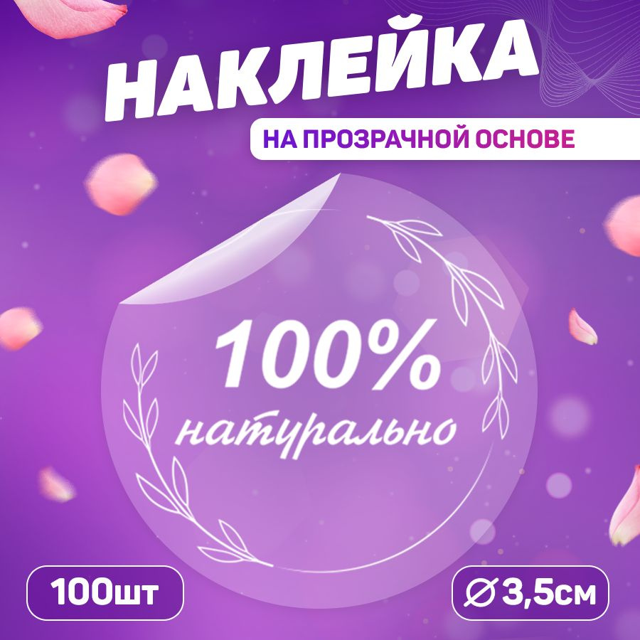 Набор наклеек, для торговли, TM. Творческая мастерская, 100% натурально, 100 штук  #1