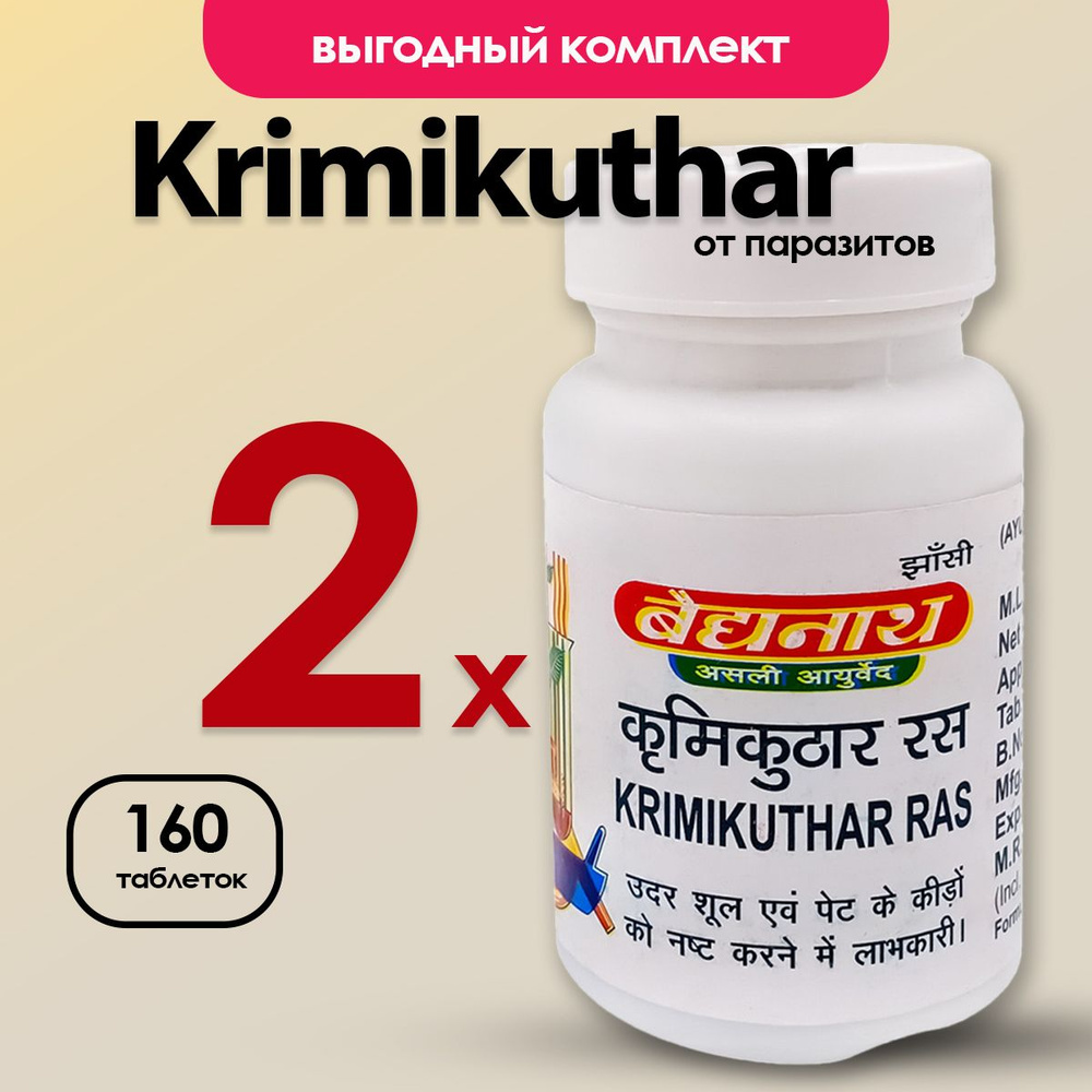 Кримикутхар Рас (Krimikuthar Ras Baidyanath), пищевая добавка - купить ...