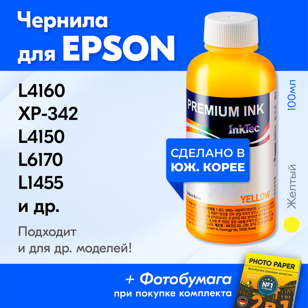 Чернила для принтеров и МФУ Epson L4160 XP-342 L4150 L6170 L1455 XP-420 L6160 и др. Желтый, 100 мл.  #1