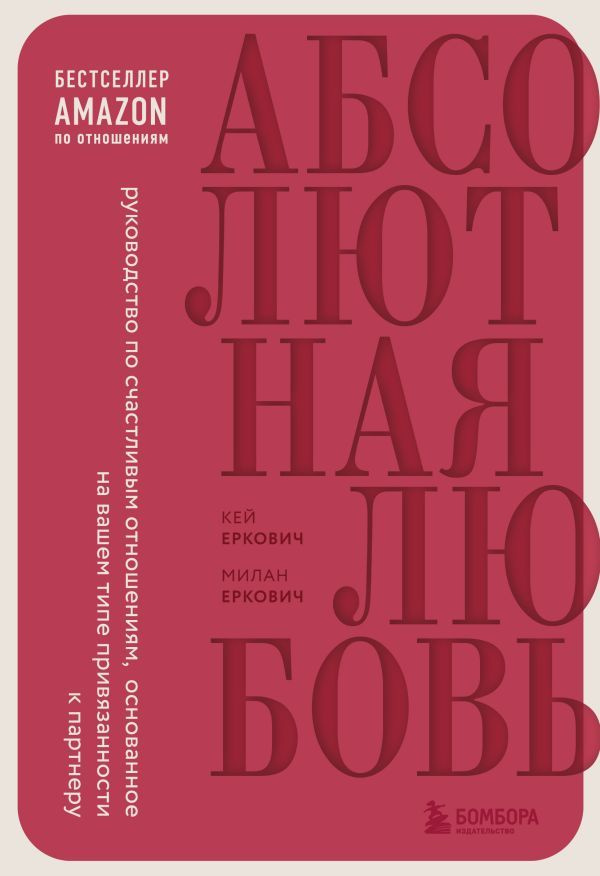 Абсолютная любовь. Руководство по счастливым отношениям, основанное на вашем типе привязанности к партнеру #1