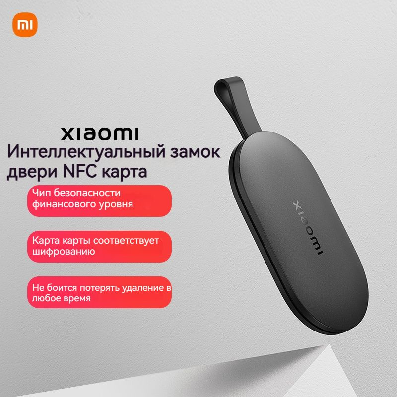 Карта NFC для интеллектуального дверного замка Xiaomi, (для интеллектуального дверного замка Xiaomi) #1