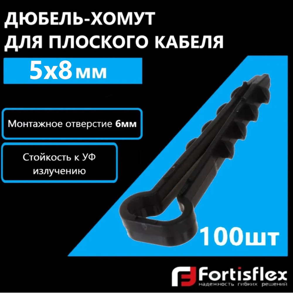 Дюбель-хомут для плоского кабеля Fortisflex 5х8 мм, черный, 100 шт  #1