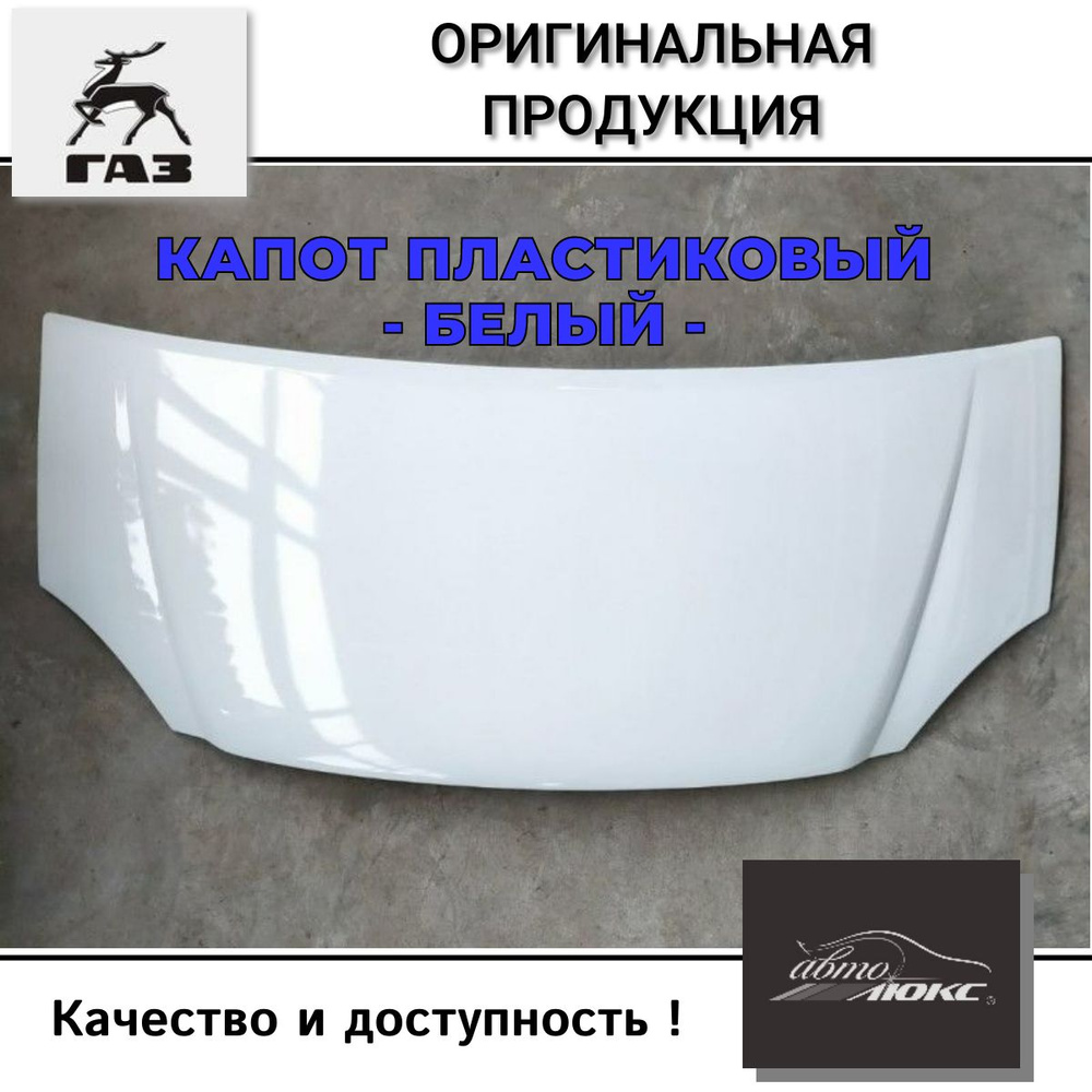 Капот ГАЗ-3302, 33104 Н/О окрашенный пластик Белый ТЕХНОПЛАСТ  #1