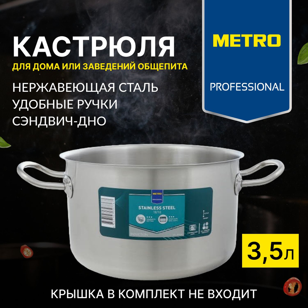 Кастрюля нержавеющая сталь, METRO PROFESSIONAL, 3,5 л, 20 см