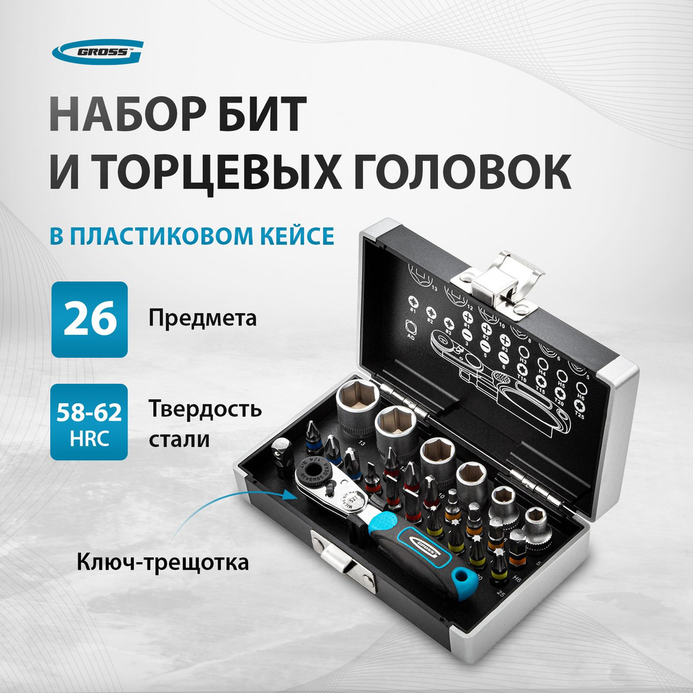 Набор бит и головок для шуруповерта GROSS, 1/4 посадка, сталь S2 и CrV, ключ-трещотка с реверсом, магнитный #1