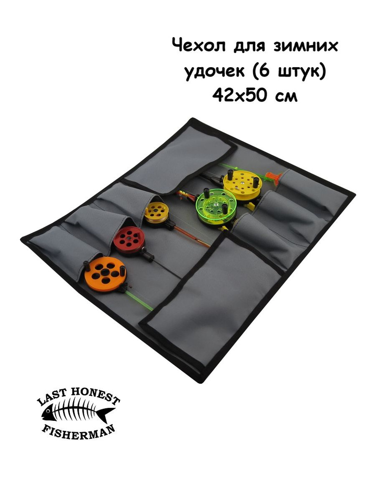 Чехол для зимних удочек (6 штук) скрутка - купить с доставкой по ...