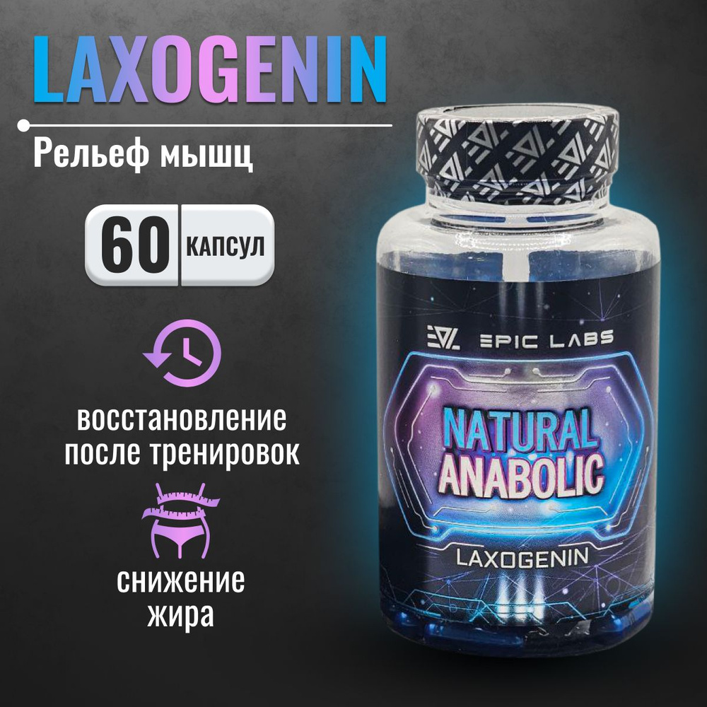 Анаболический комплекс Epic Labs Natural Anabolic Laxogenin 60 капсул,  спортивное питание для мужчин и женщин без побочных эффектов - купить с  доставкой по выгодным ценам в интернет-магазине OZON (1263047754)